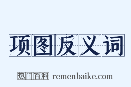 项图反义词是什么意思的图片